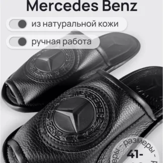 Тапочки Mercedes размер 43-44