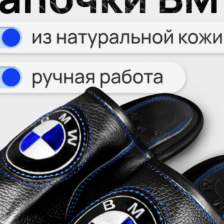 Тапочки BMW 45-46